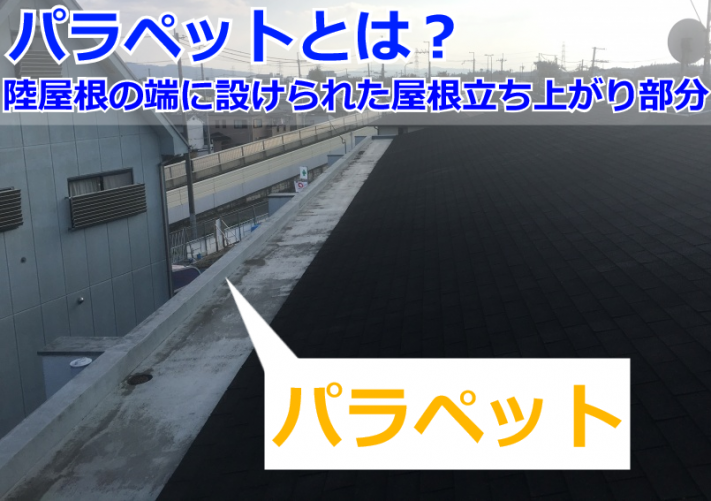雨漏りするマンションの屋上に設けられたパラペット