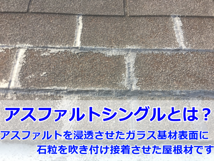 マンションの屋根材はアスファルトシングルです