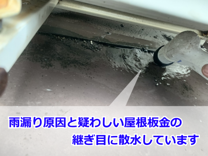 屋根の取り合い部に散水中
