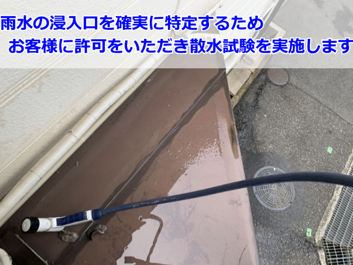 散水試験の準備