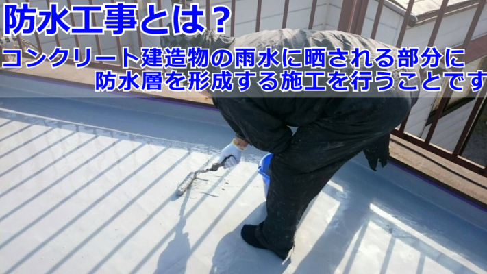 神戸市 防水工事の様子です