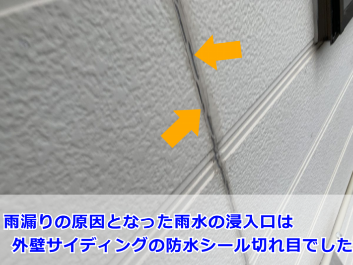 雨漏り原因は外壁のシール切れ目でした