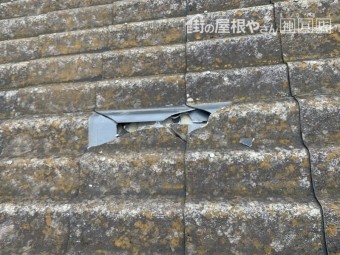 三木市 大和スレート Yかわら屋根 飛来物による瓦の割れ