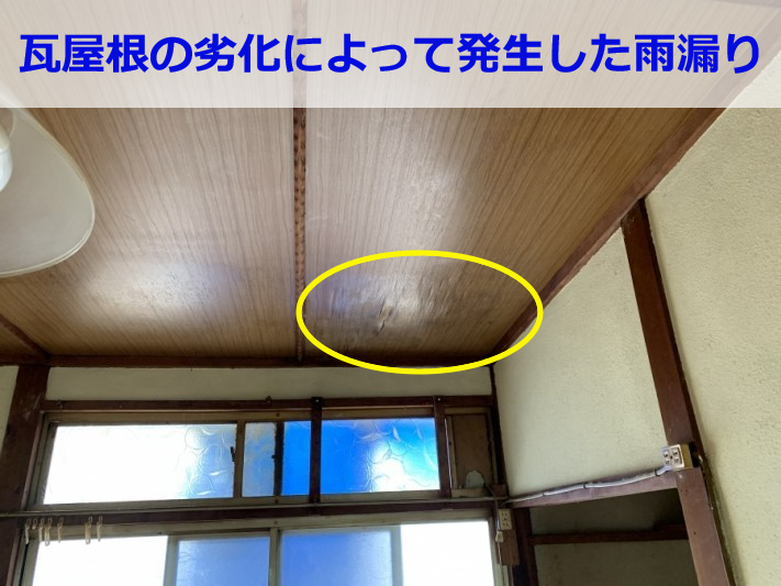 屋根葺き直し工事前の雨漏り箇所