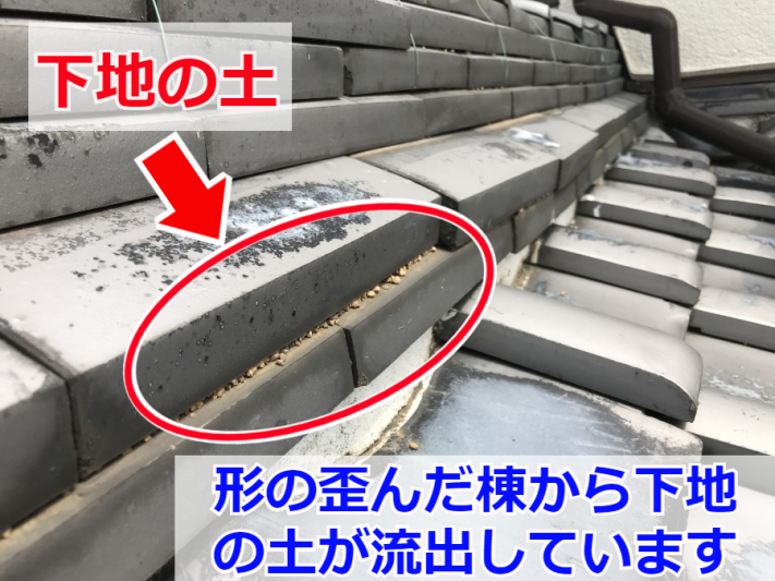 隙間のあいた棟瓦から土が漏れている
