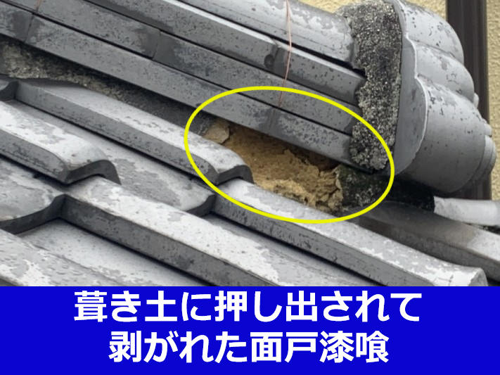 葺き土に押し出されて剥がれた面戸漆喰