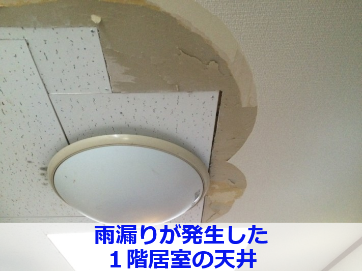雨漏り箇所