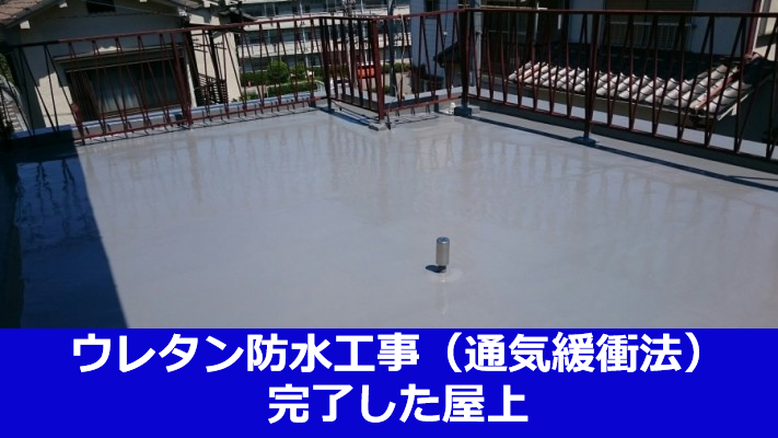 ウレタン防水工事(通気緩衝法)完了した屋上