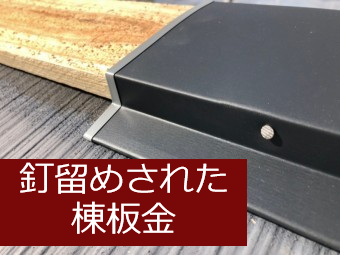 釘留めされた棟板金