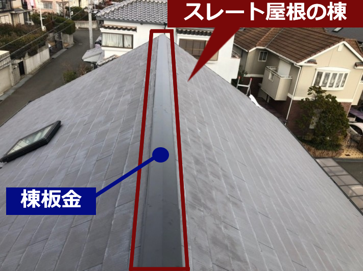 スレート屋根の棟板金