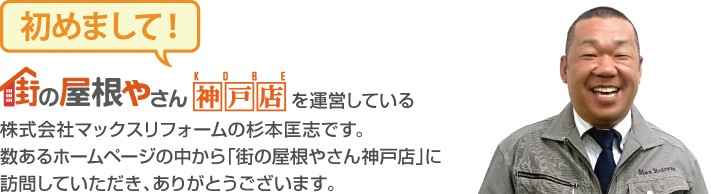 街の屋根やさん神戸店へようこそ