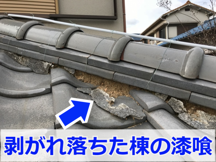 剥がれた棟の漆喰