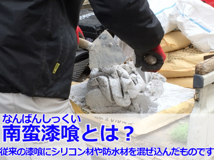 南蛮漆喰とは