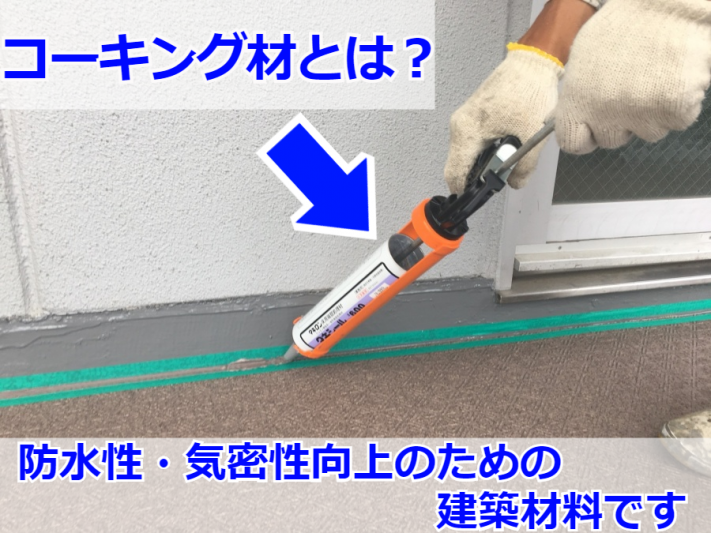 コーキング材とは?