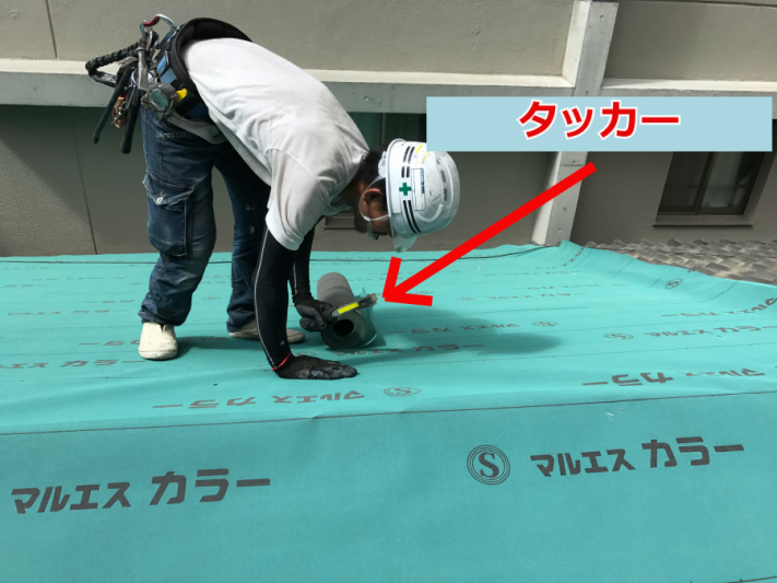 タッカー留め作業