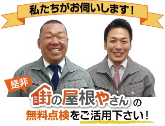 街の屋根やさんの無料点検をご活用ください