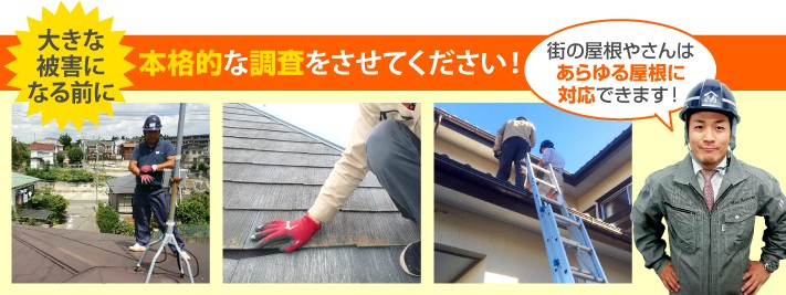 屋根診断の本格調査は街の屋根やさんへ