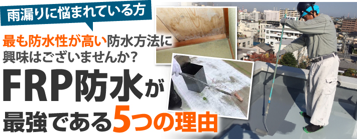 屋上 ベランダ バルコニー どこでもfrp防水が最強である5つの理由 神戸市で屋根工事 雨漏り補修なら街の屋根やさんにお任せください