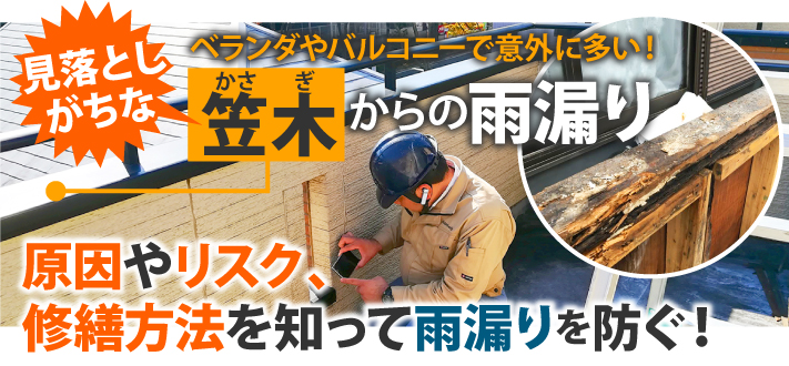 意外と多い笠木が原因のベランダ バルコニーからの雨漏り 神戸市で屋根工事 雨漏り補修なら街の屋根やさんにお任せください