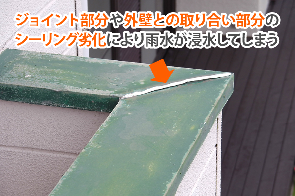 意外と多い笠木が原因のベランダ・バルコニーからの雨漏り | 神戸市で屋根工事・雨漏り補修なら街の屋根やさんにお任せください！