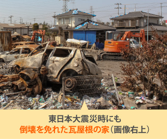 東日本大震災時にも倒壊を免れた瓦屋根の家