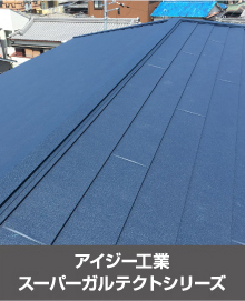 アイジー工業スーパーガルテクトシリーズの屋根