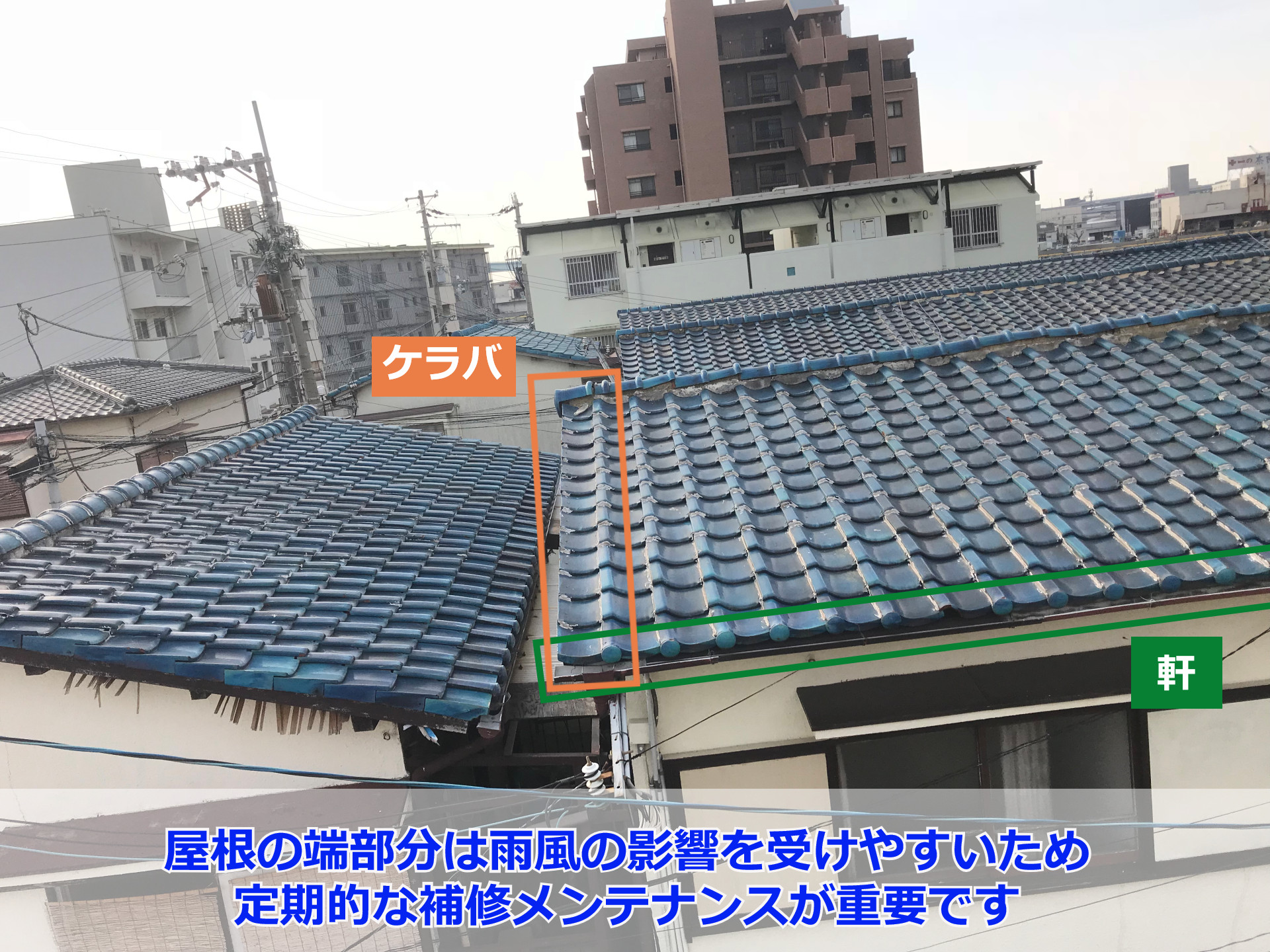 神戸市東灘区 瓦屋根修理 ケラバ瓦の差し替えをおこないました 神戸市で屋根工事 雨漏り補修なら街の屋根やさんにお任せください