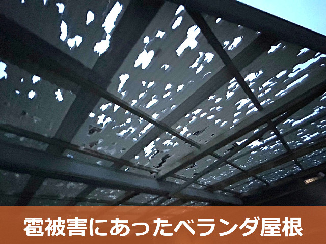 兵庫県で雹被害！ベランダ屋根やカーポート・雨樋修理なら火災保険を確認して修理を！ | 神戸市で屋根工事・雨漏り補修なら街の屋根やさんにお任せください！