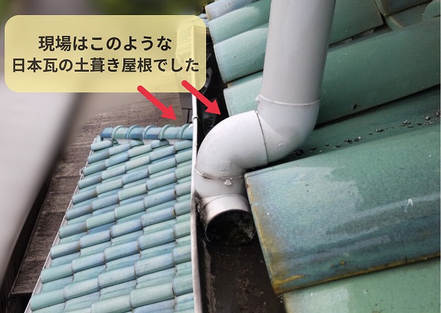 日本瓦　土葺き　屋根