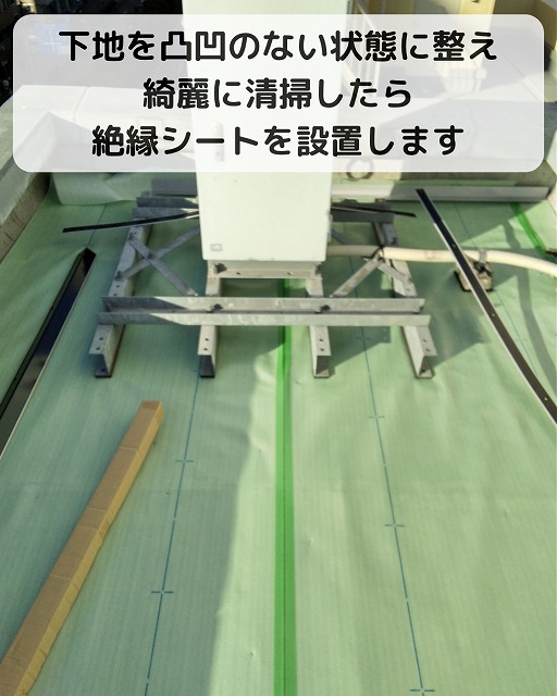 絶縁シート　ビル　屋上