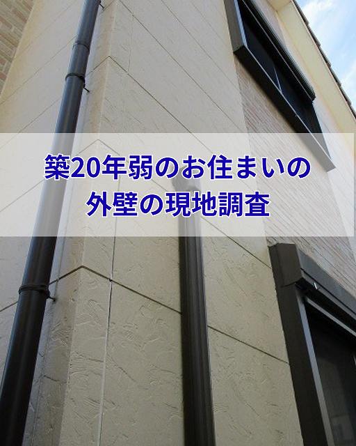 加古郡稲美町でサイディング外壁を調査｜ヒビ・苔・シーリング劣化を確認