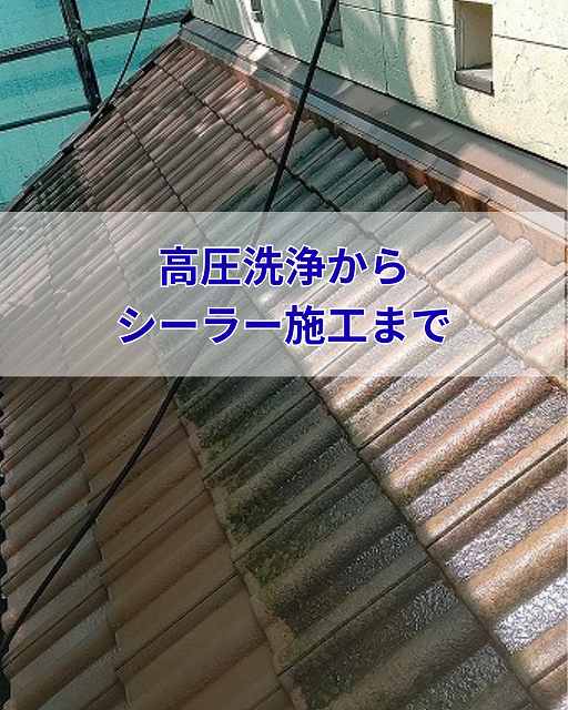 加古郡稲美町でモニエル瓦の屋根塗装工事スタート｜高圧洗浄からシーラー施工まで