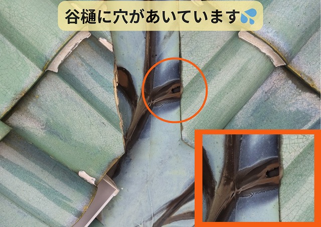 谷樋　穴　雨漏り