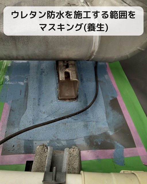 ウレタン防水　マスキング　養生