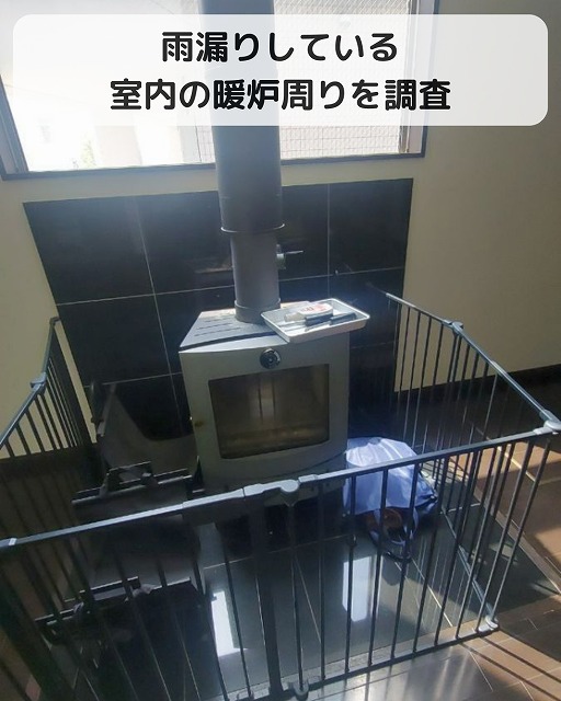 暖炉　雨漏り　東灘区