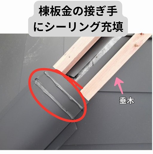 カバー工法　棟板金　垂木