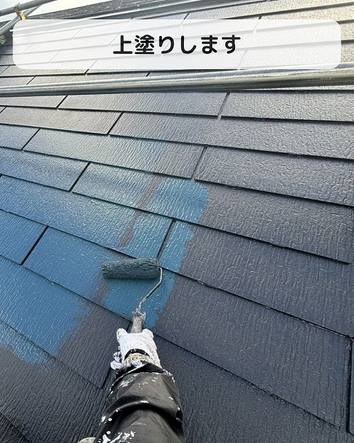 上塗り　屋根