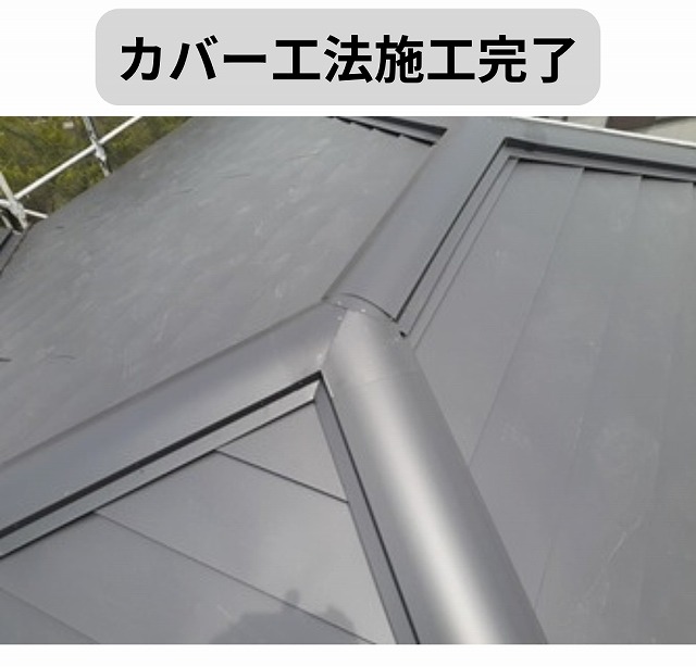 カバー工法　施工完了　カレッセ
