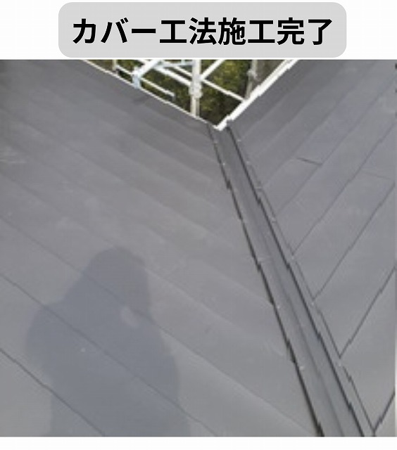 カバー工法　施工