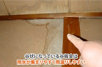 谷樋　雨漏り