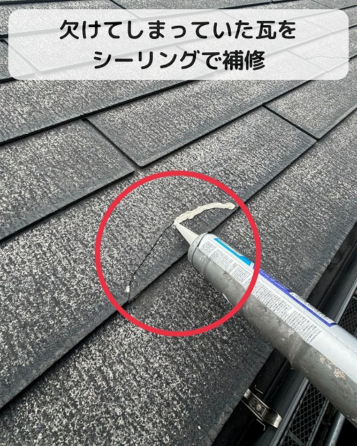 スレート瓦　欠け　シーリング