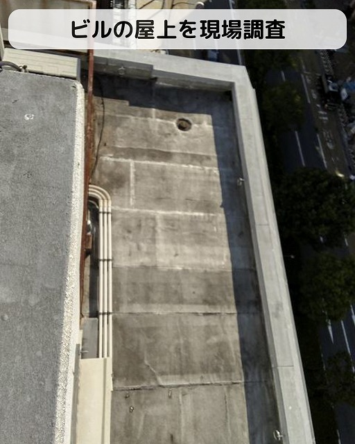 神戸市中央区の８階建てビルにて屋上防水の現地調査依頼！屋上は色褪せ・ひび割れで劣化の激しい状態
