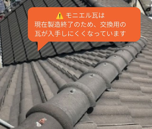 モニエル瓦　製造終了