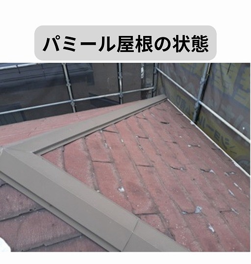 パミール　施工前　カバー工法