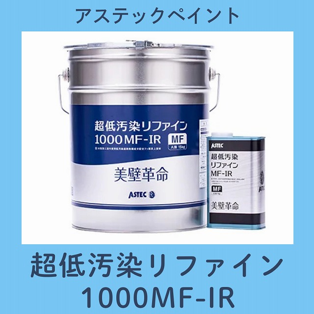 超低汚染リファイン1000MF-IR