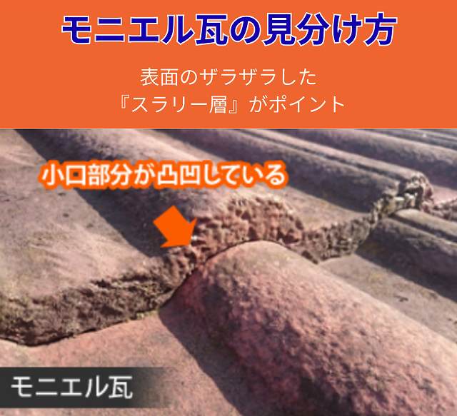 モニエル瓦　見分け方