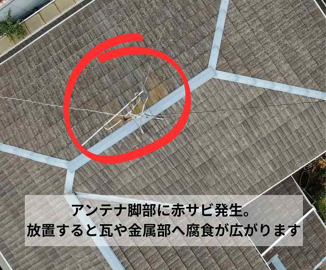 モニエル瓦　錆