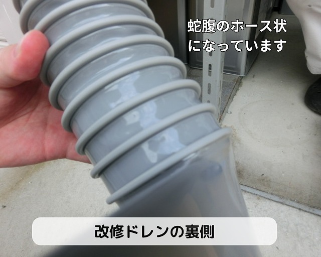 改修ドレン　ホース