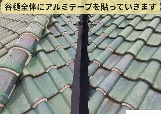 谷樋　アルミテープ　補修