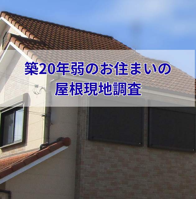 加古郡稲美町でモニエル瓦の屋根調査｜苔・藻・カビによる防水機能の低下を確認